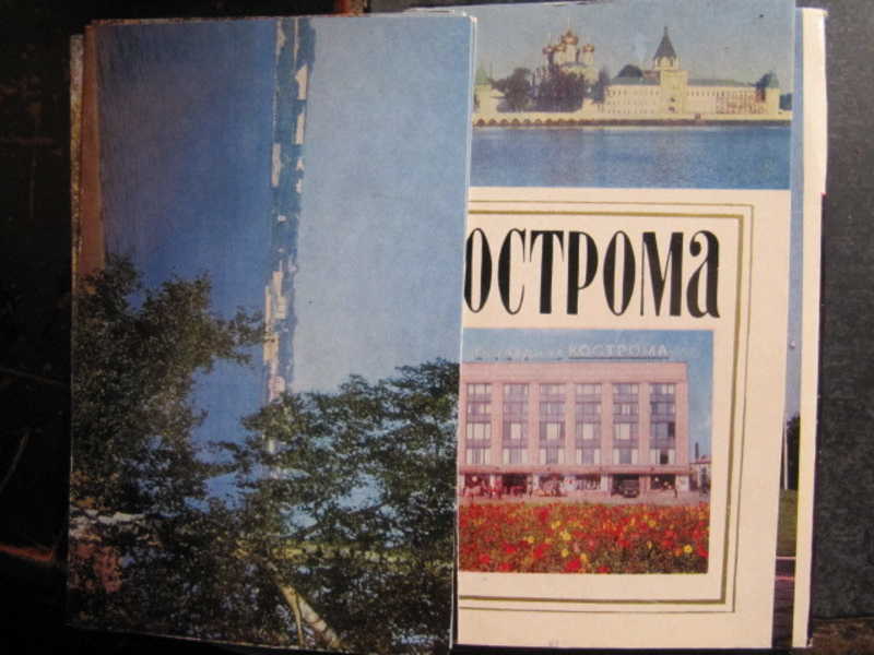 Кострома. Комплект из 16 открыток