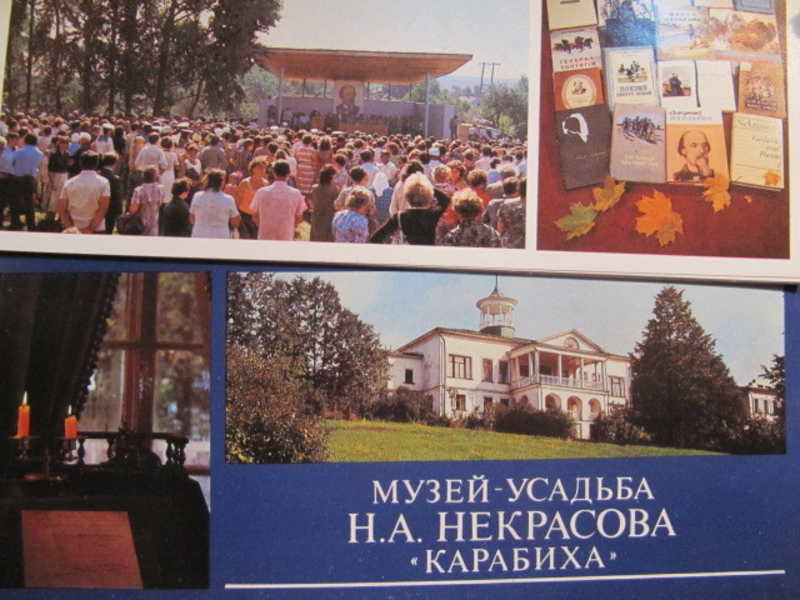 Музей-усадьба Н. А. Некрасова. Карабиха. Комплект из 15 открыток