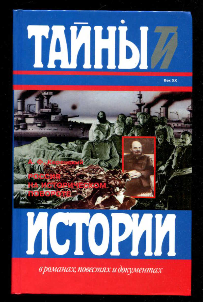 Керенский книги. Керенский а.ф. Россия на историческом повороте: мемуары. Россия на историческом повороте: мемуары. Мемуары Керенского. Керенский Россия на историческом повороте.