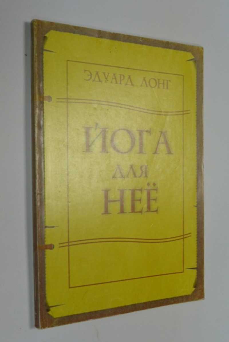 Йога для нее