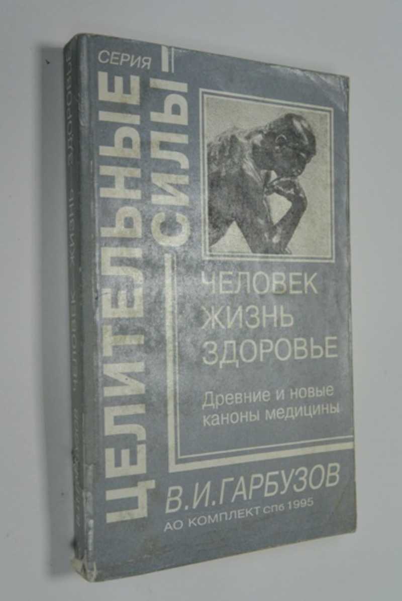 Человек — жизнь — здоровье. Древние и новые каноны медицины