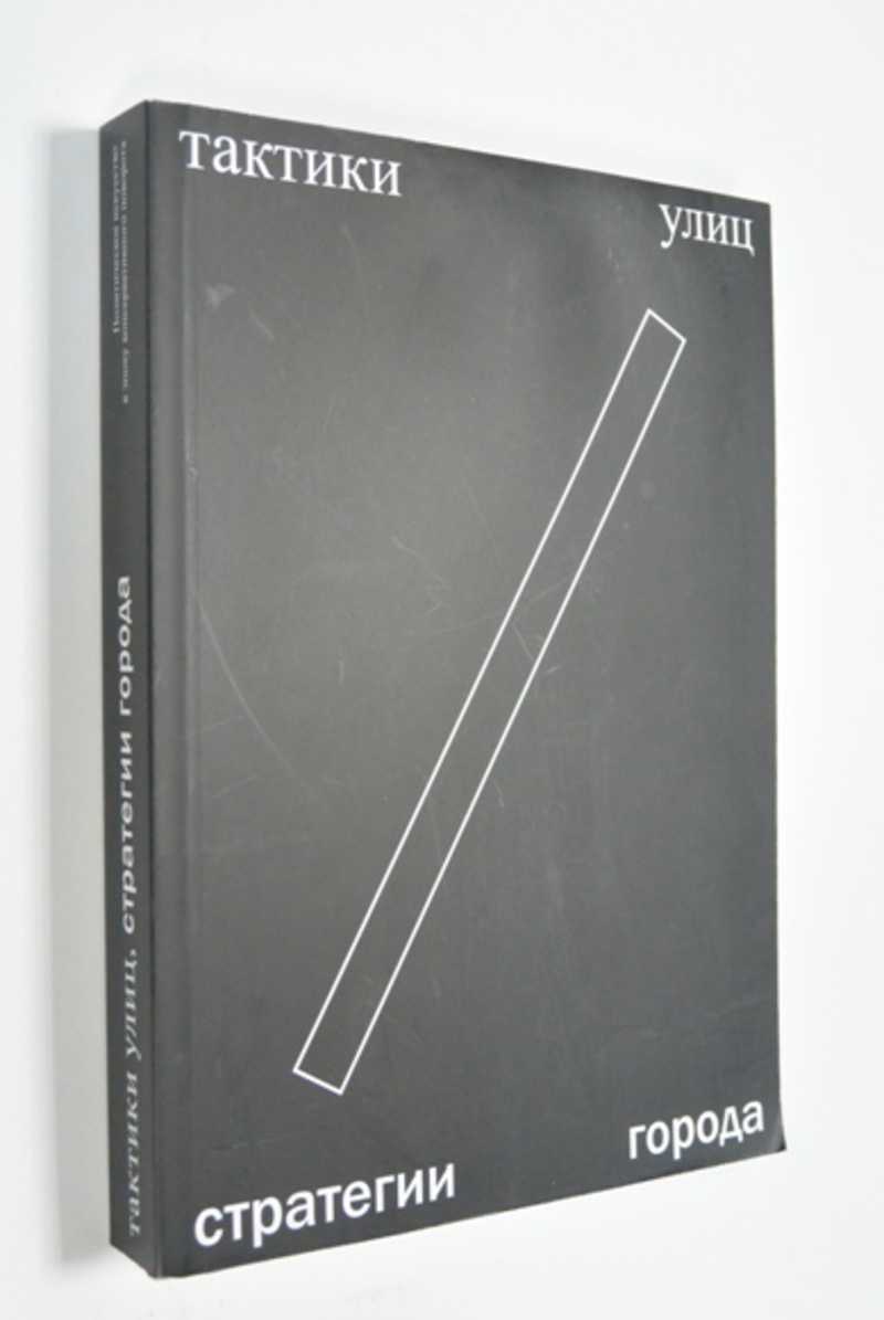 Тактики улиц стратегии города