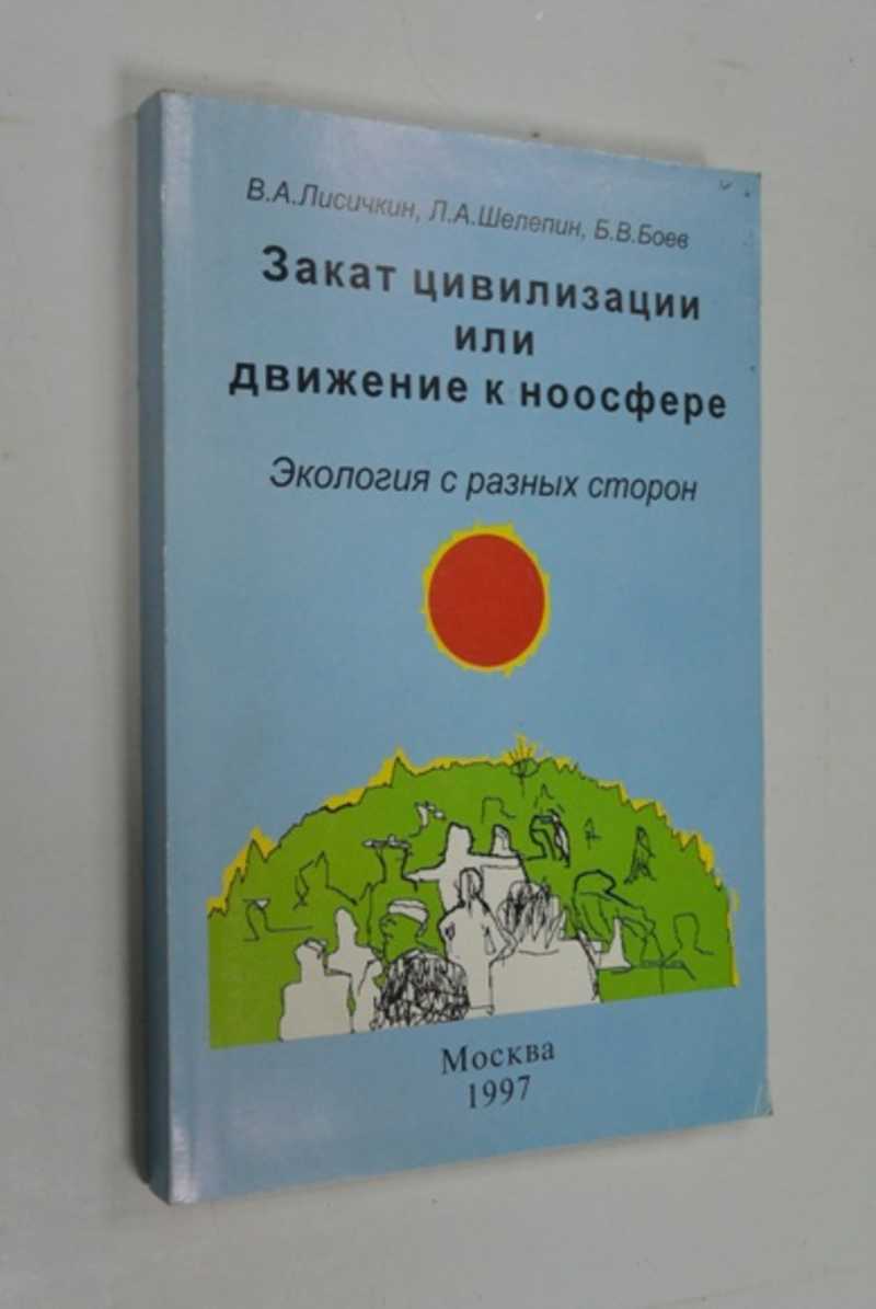 Закат цивилизации или движение к ноосфере (экология с разных сторон)