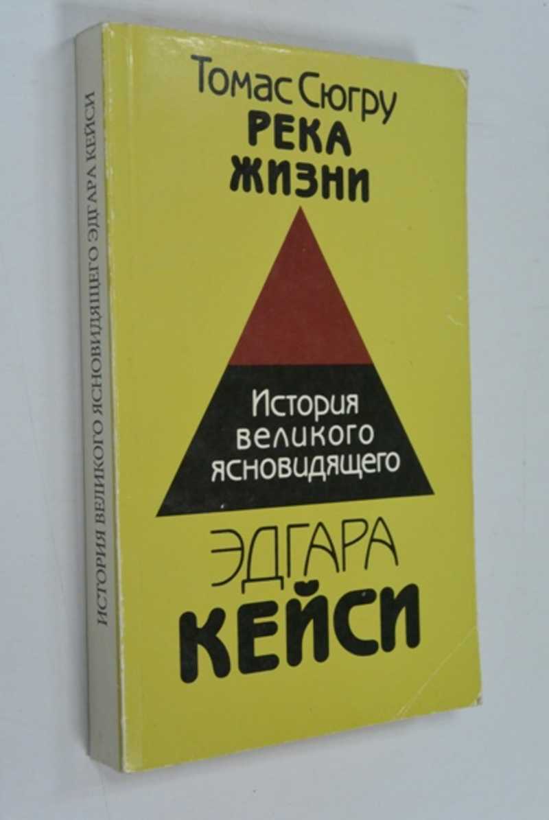 Река жизни. История великого ясновидящего Эдгара Кейси