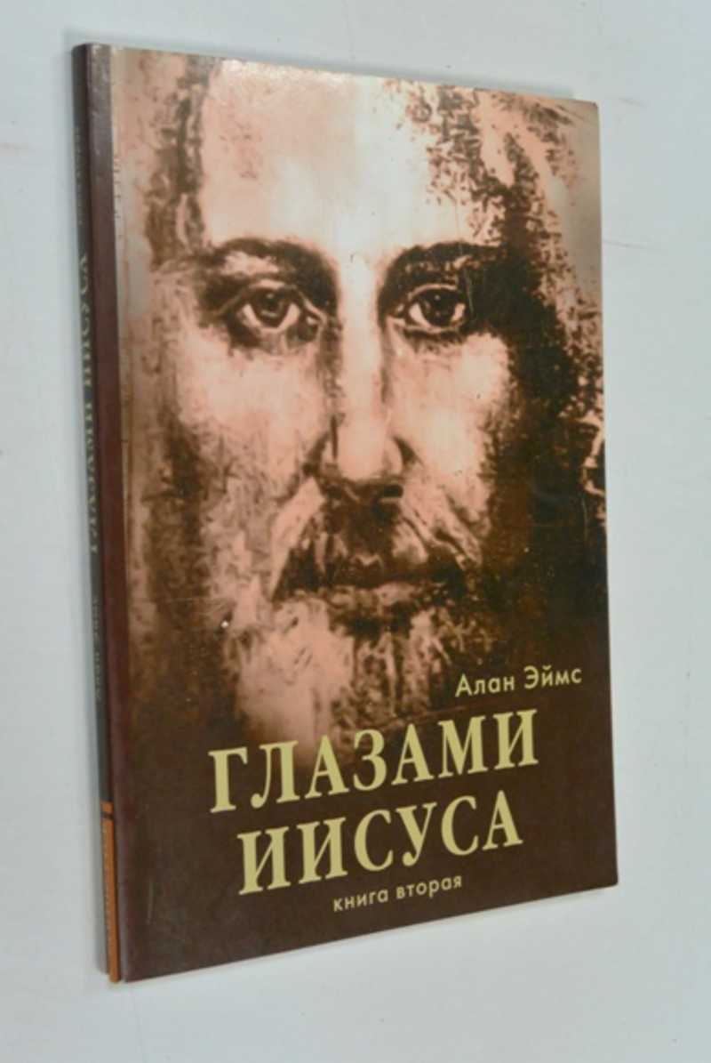 Апокрифические послания. Глазами Иисуса. Книга 2