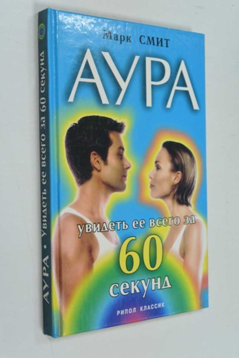 Аура. Увидеть ее всего за шестьдесят секунд