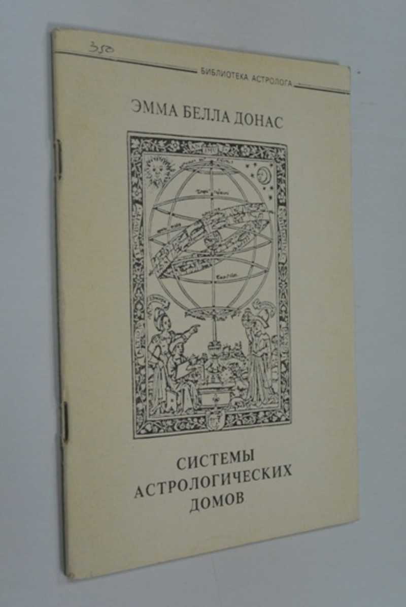 Белл систем. Библиотека астролога.