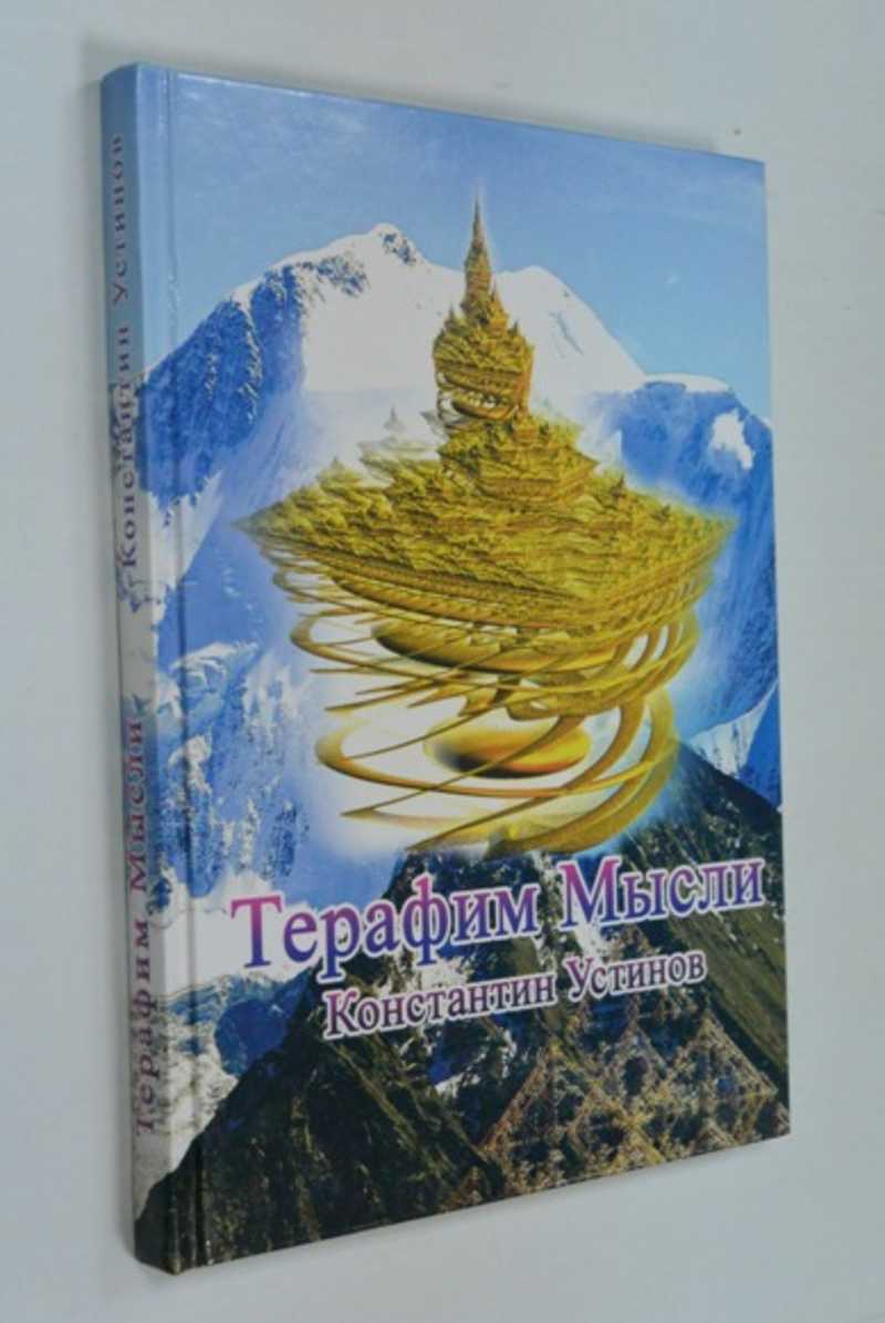 Терафим Мысли