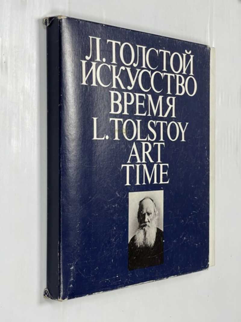 Л. Толстой. Искусство. Время. L. Tolstoy. Art. Time
