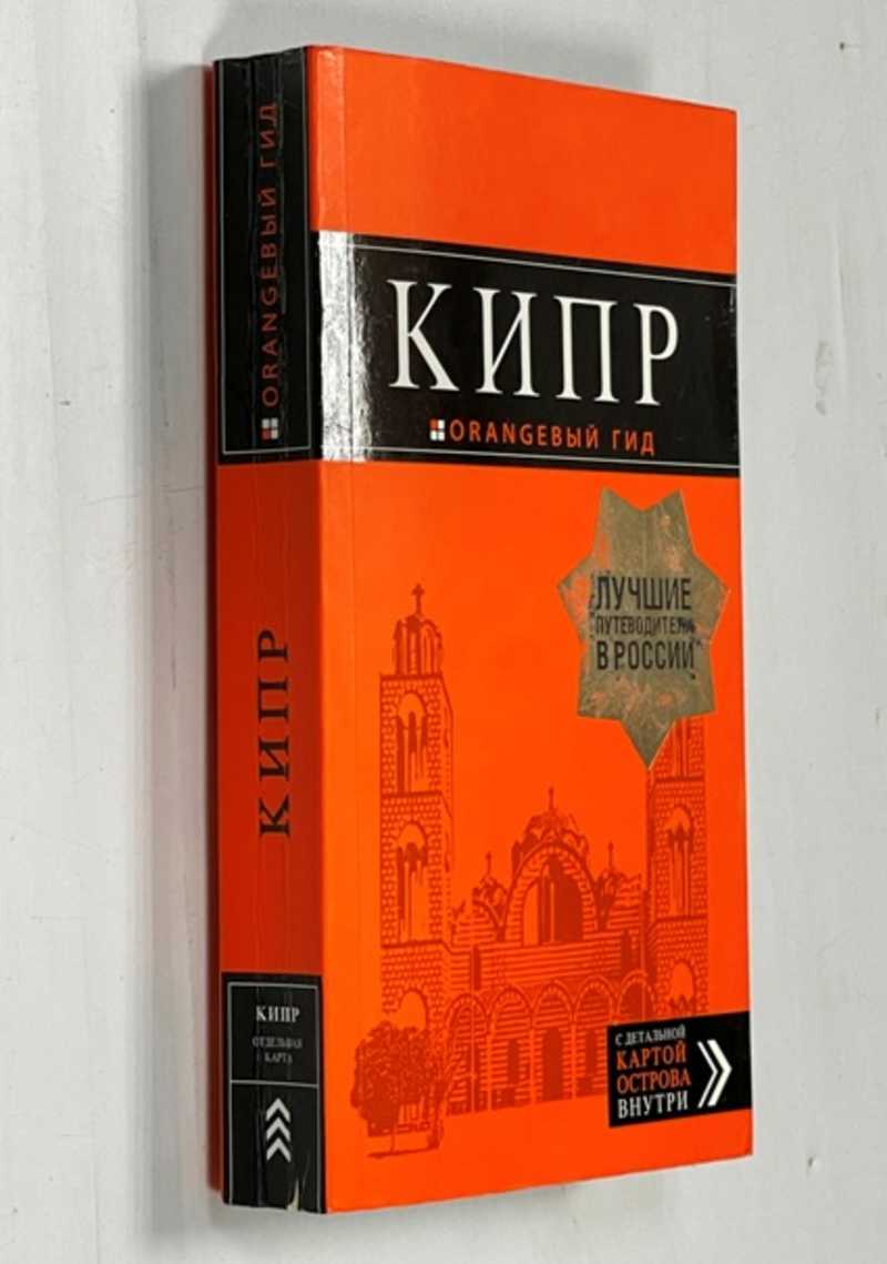 Кипр: путеводитель
