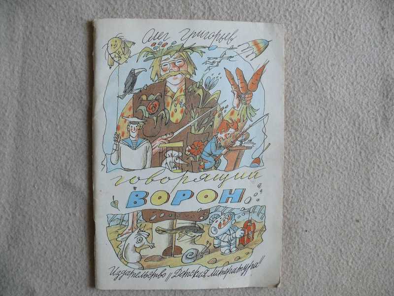 Говорящий ворон