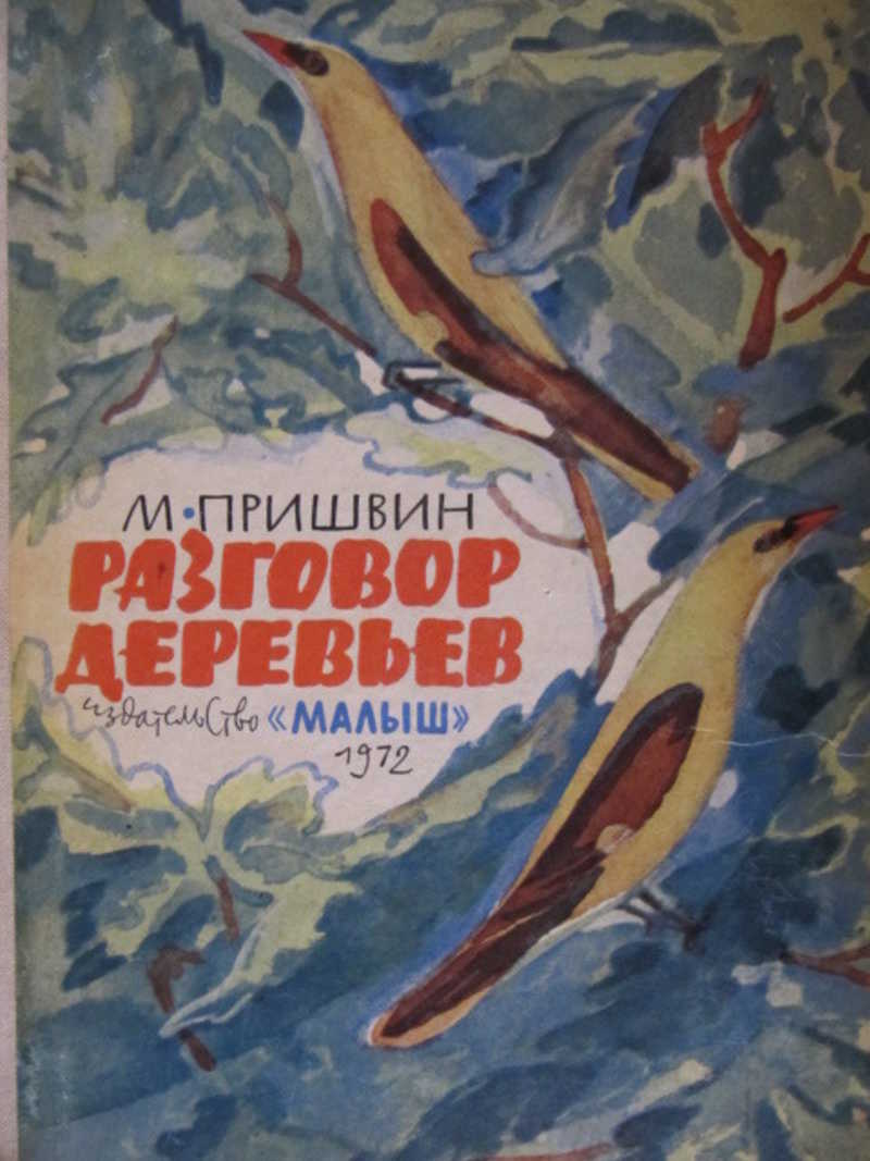 Пришвин разговор птиц. Пришвин предмайское утро. Книга Лесной хозяин. Разговор деревьев.