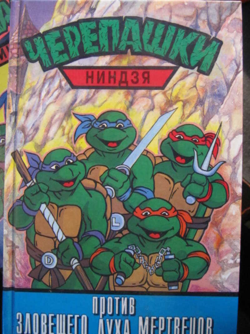 Черепашки-ниндзя против зловещего духа мертвецов