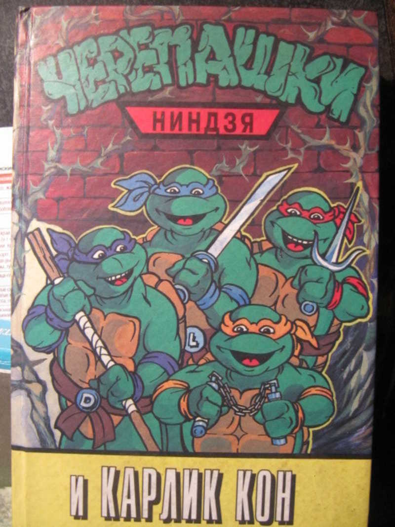 Черепашки ниндзя автор книги. Книги про черепашек ниндзя. Черепашки ниндзя книжки 90х. Черепашки ниндзя и черный колдун книга. Книга черепашки ниндзя.