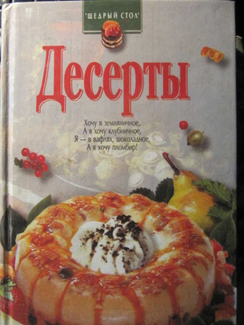 Книга десертов. Книга английская кухня а.д Мильская читать.