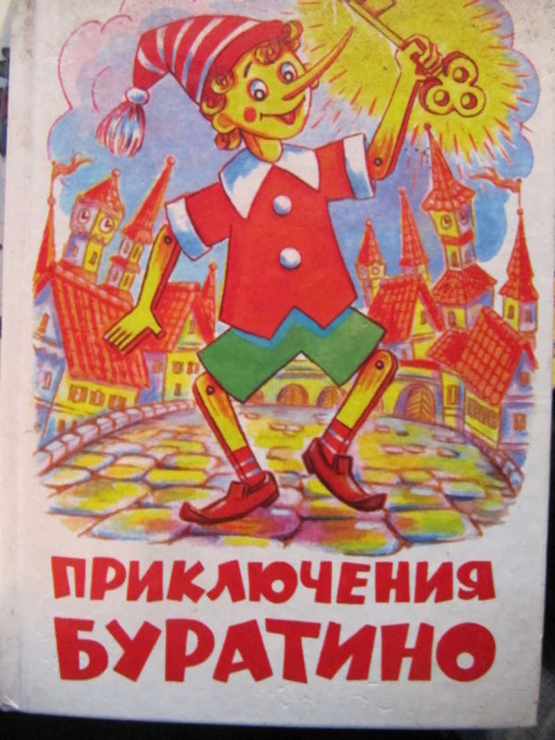 Золотой Ключик, или Приключения Буратино