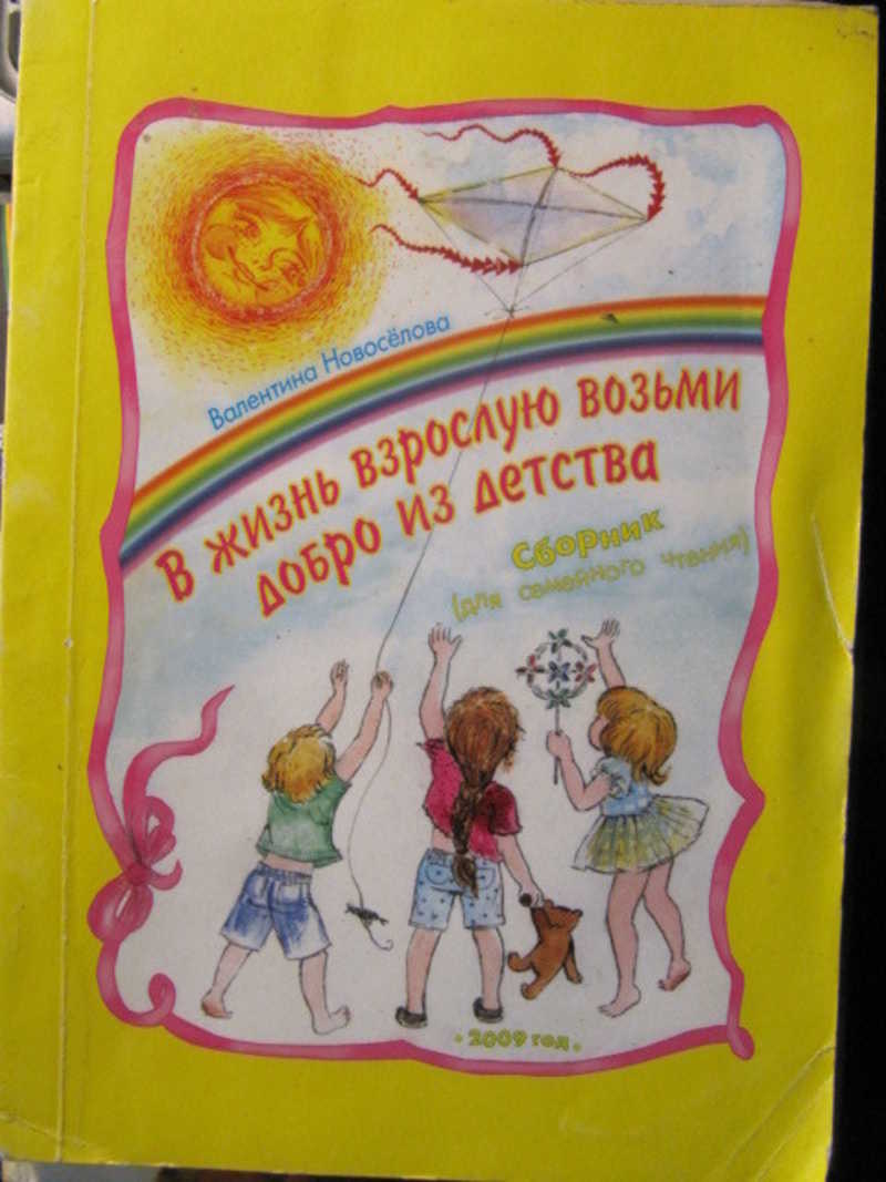 В жизнь взрослую возьми добро из детства