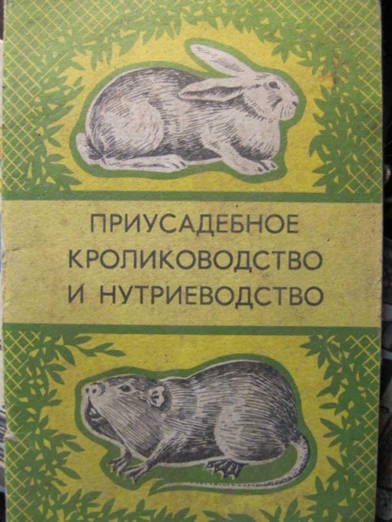 Приусадебное кролиководство и нутриеводство