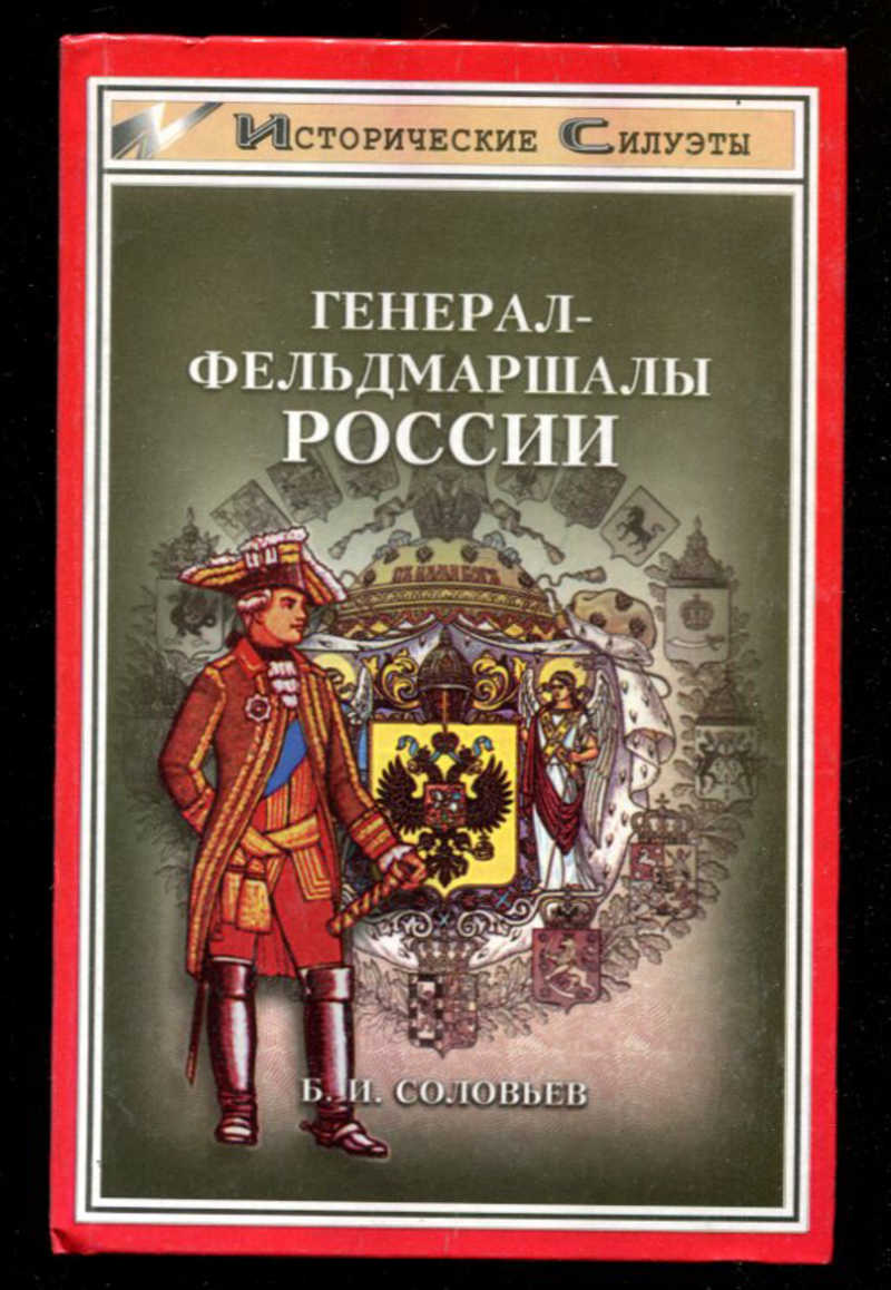 Книга фельдмаршала. Генерал-фельдмаршалы России. Книги о фельдмаршале Румянцеве Художественные. Книга Балязина фельдмаршал Барклай. Серия книг след в истории фельдмаршалы.