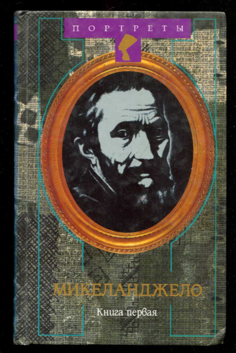 Биография художественная литература. Книга Микеланджело. Камень и боль Карел Шульц. Два в одном книга.