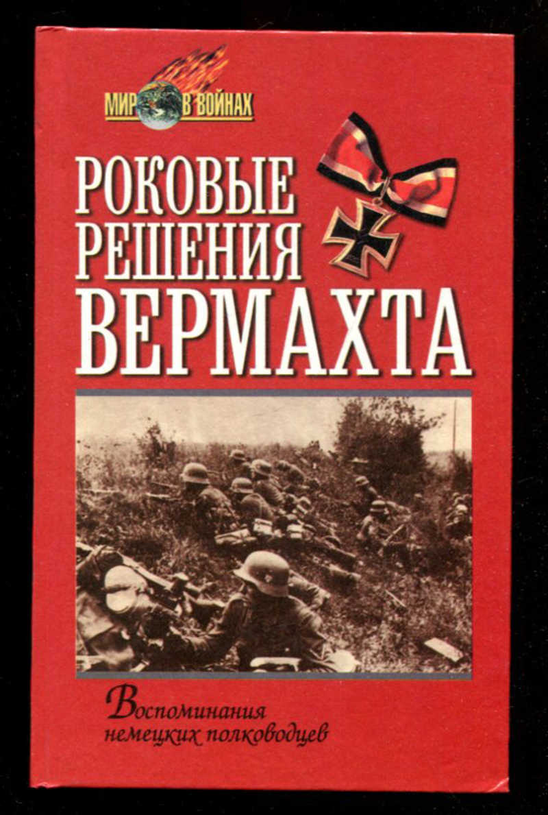 Книги вермахта. Немецкие мемуары вторая мировая. Книги о второй мировой. Немцы книга. Воспоминания немецкого Генерала.