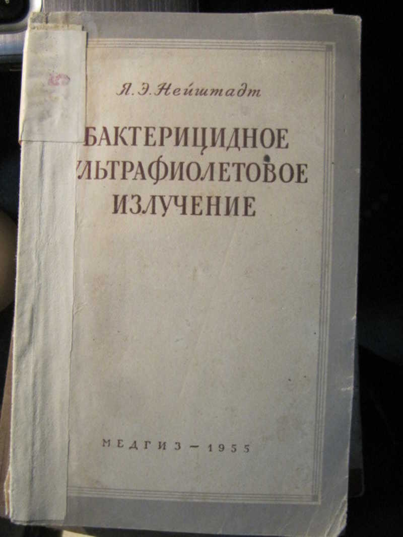 Книга: Бактерицидное ультрафиолетовое излучение. Профилактика воздушных  инфекций Купить за 270.00 руб.