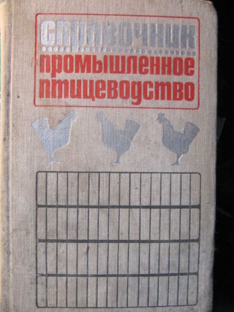 Пром справочник. Книга птичник № 8 (Анферт д.).