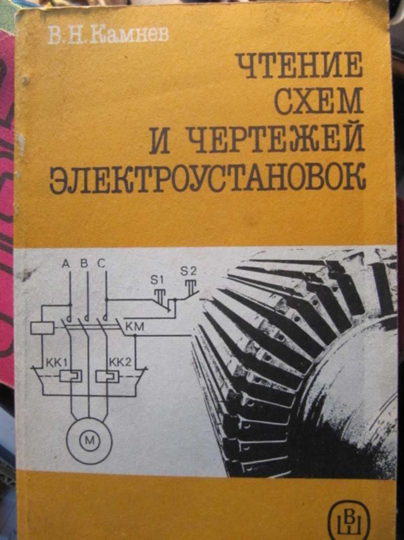 Камнев чтение схем чертежей электроустановок камнев в н