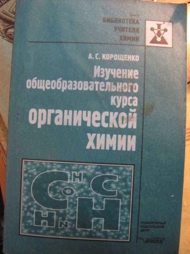 Изучение общеобразовательного курса органической химии