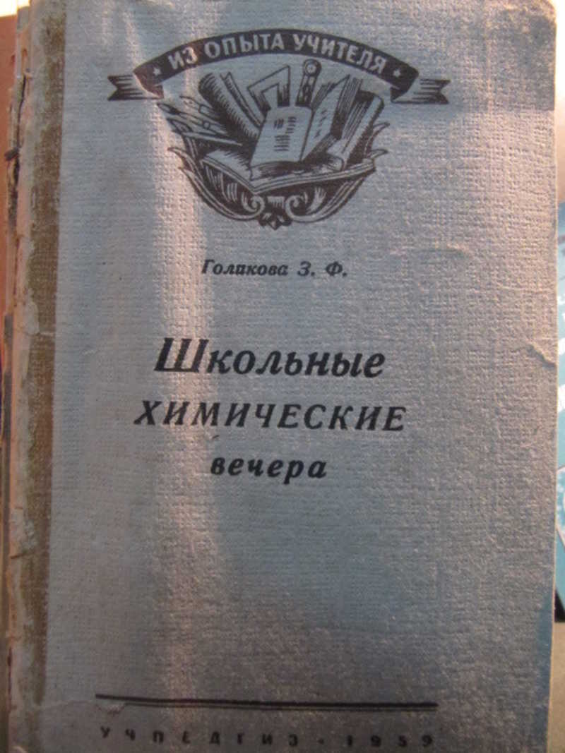 Школьные химические вечера