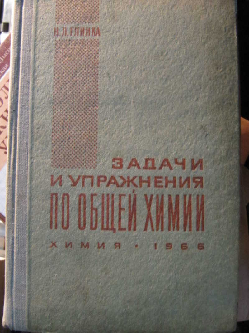 Книга: Задачи и упражнения по общей химии Купить за 350.00 руб.