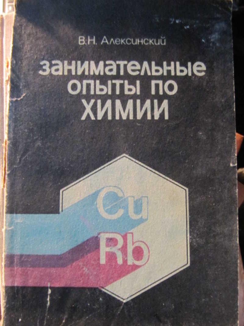 Занимательные опыты по химии. Пособие для учителя