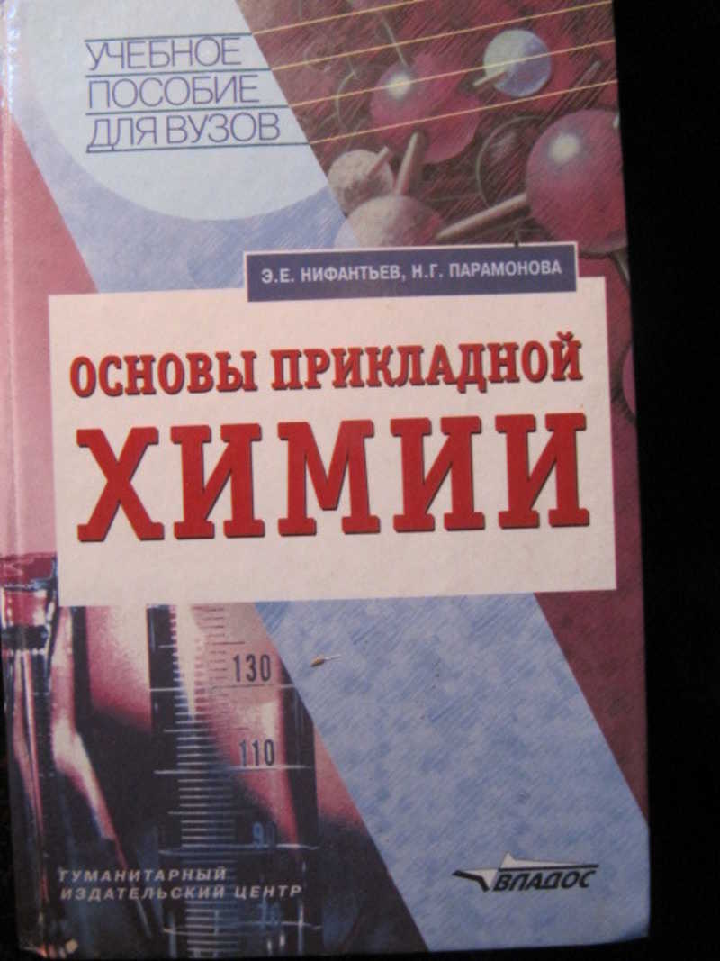 Основы прикладной химии
