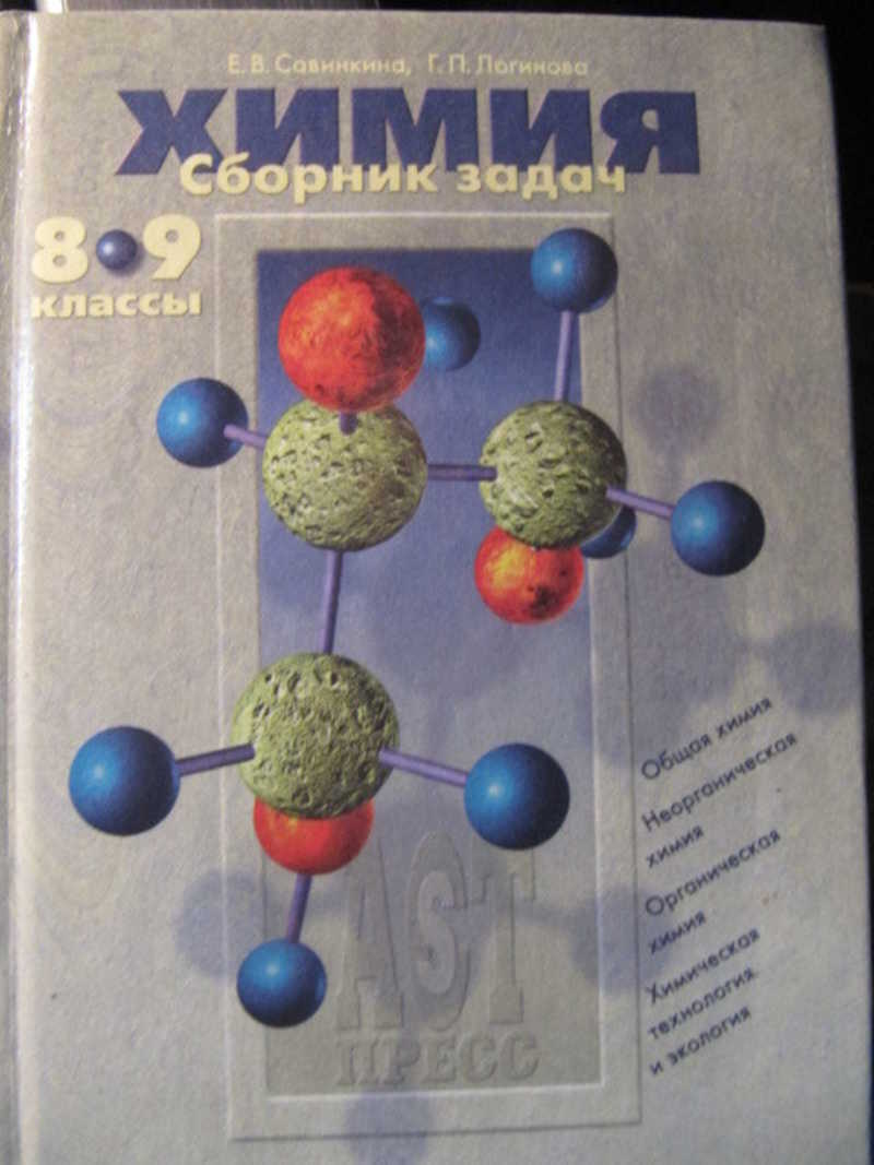 Химия сборник 2023. Сборник по химии. Химия 8 класс сборник задач. Сборник по химии 9 класс. По химии сборники универсальный.