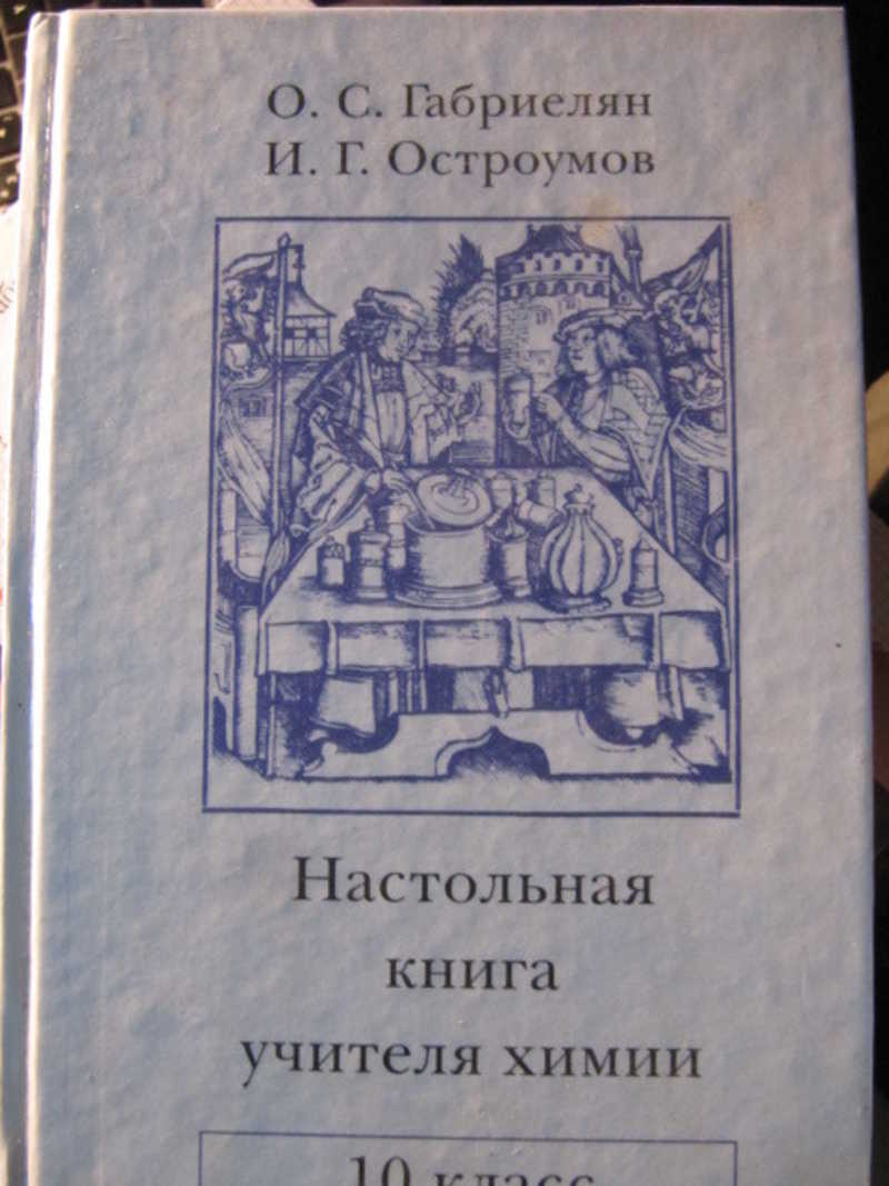 Русски книга для учителя. Книга для учителя по химии 8. Габриелян о.с., Остроумов и.г..