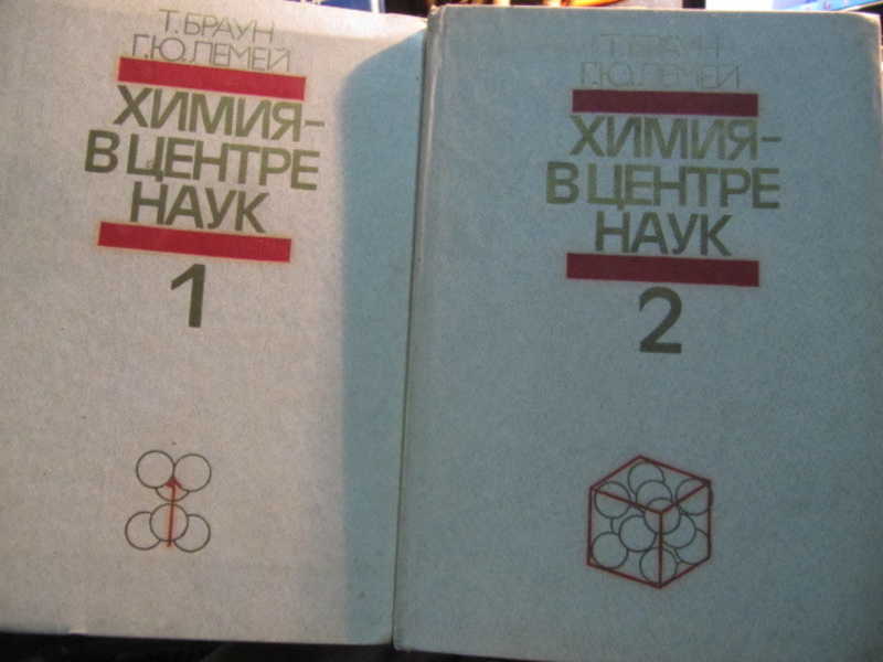 Химия — в центре наук. В 2 томах