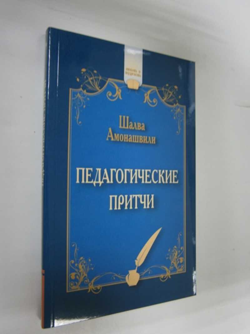 Педагогические притчи
