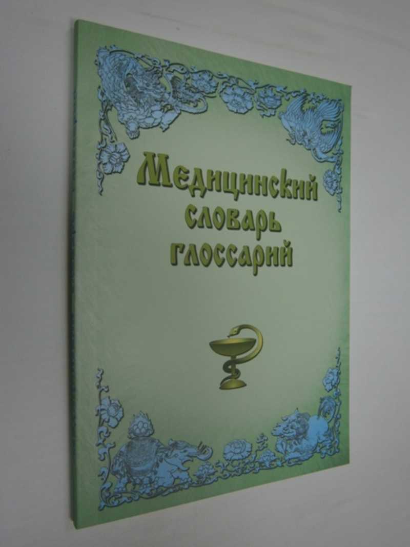 Медицинский словарь — глоссарий