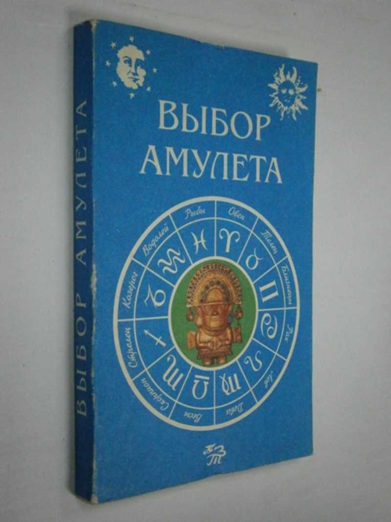 Выбор амулета