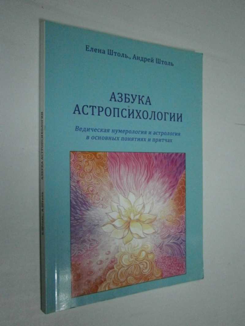 Книга: Азбука астропсихологии. Ведическая нумерология и астрология в  основных понятиях и притчах Купить за 400.00 руб.