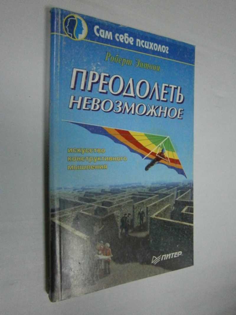 Преодолеть невозможное. Искусство конструктивного мышления