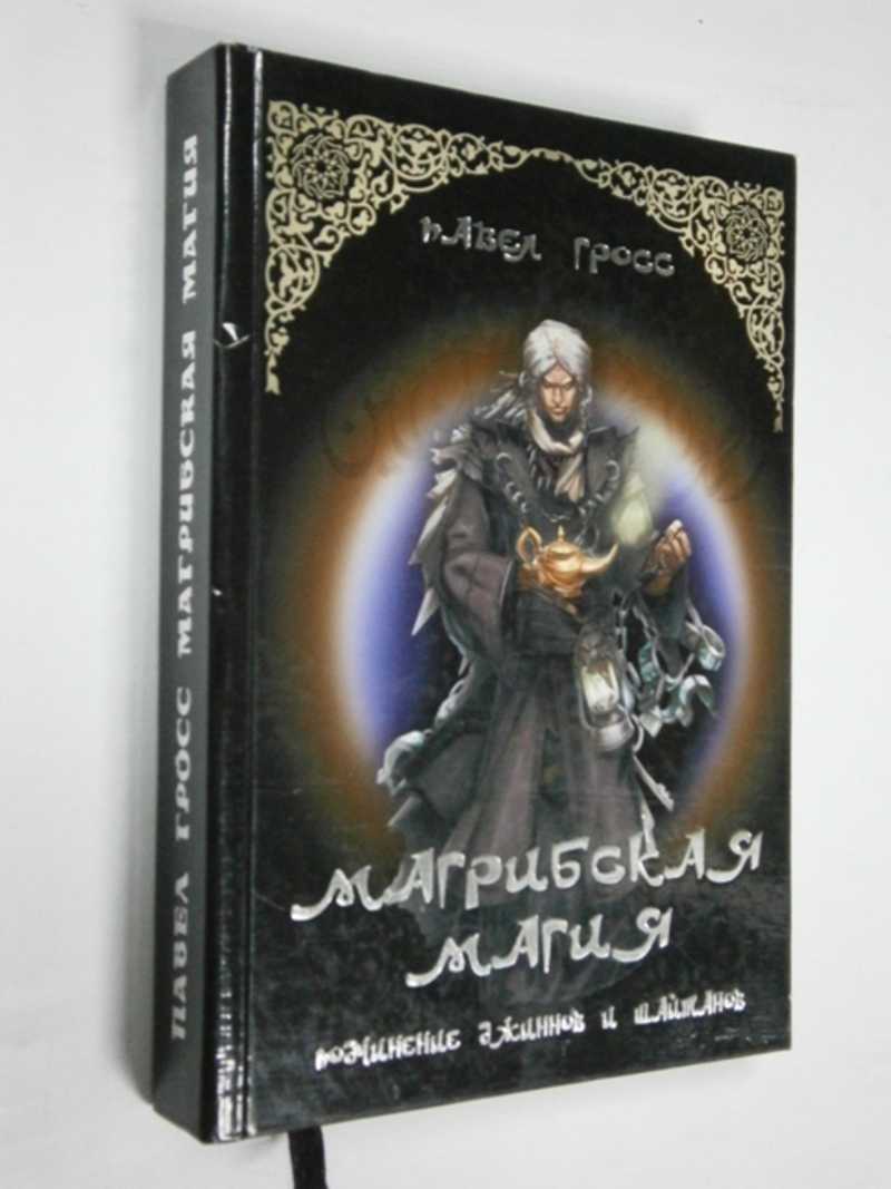 Магрибская магия (подчинение джиннов и шайтанов)