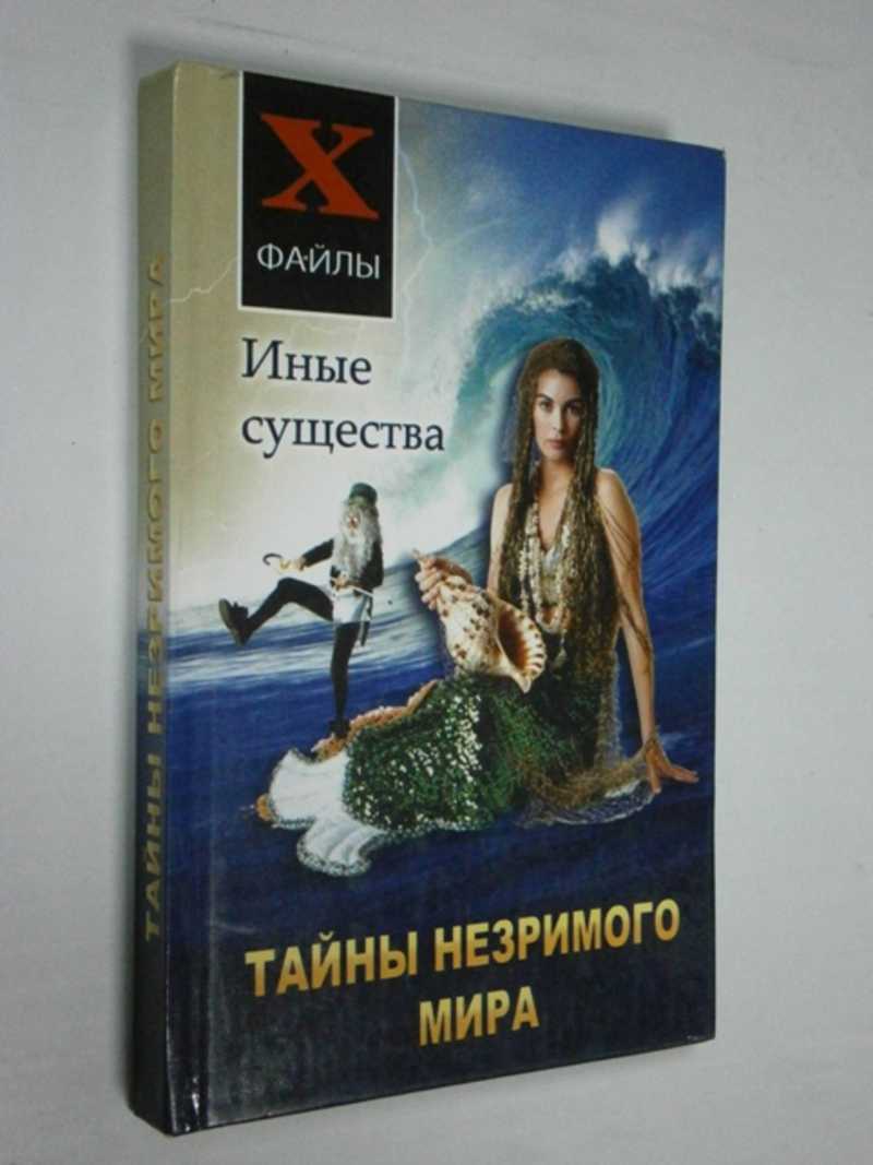 Тайны незримого мира. Иные существа