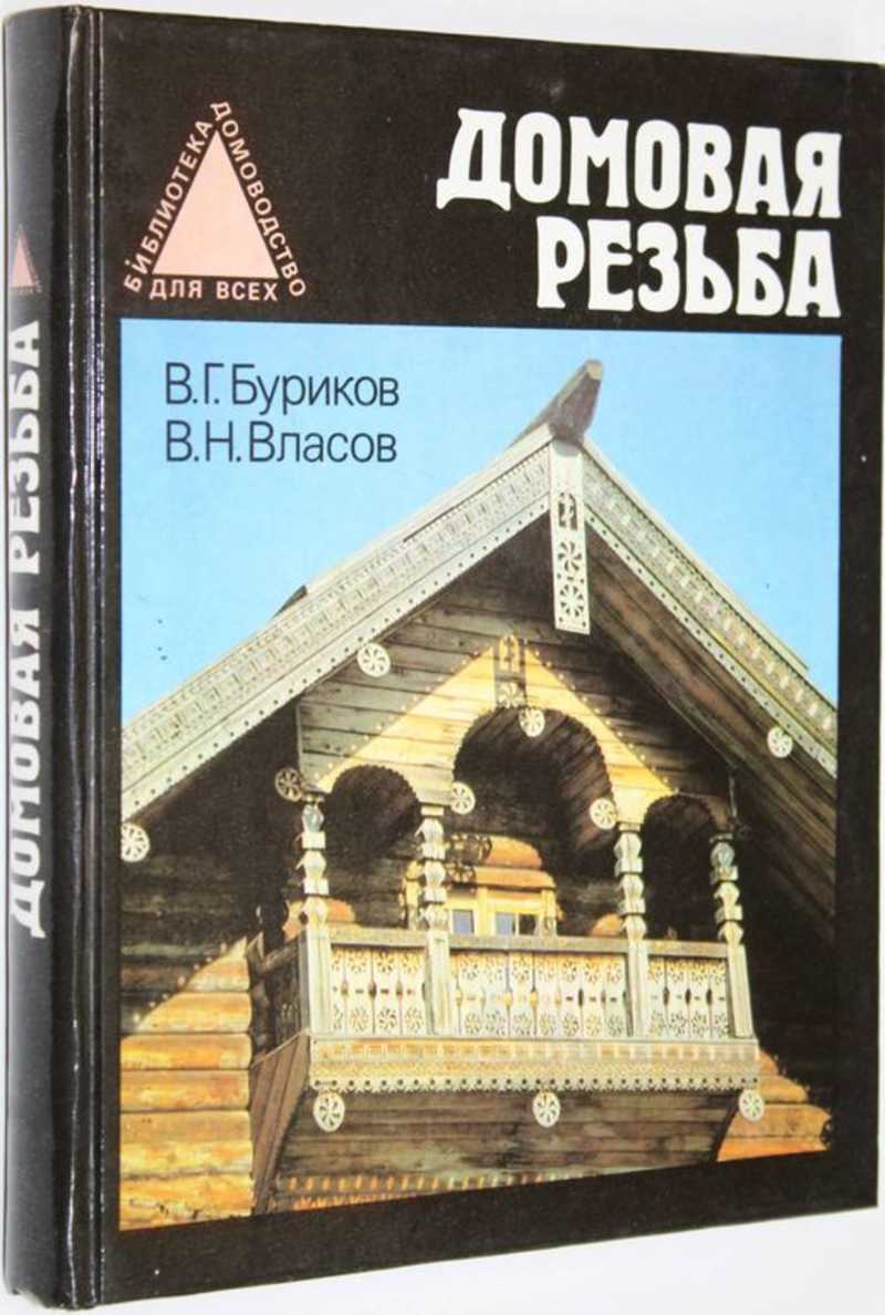 Книга: Домовая резьба Библиотека: Домоводство для всех. Купить за 290.00  руб.