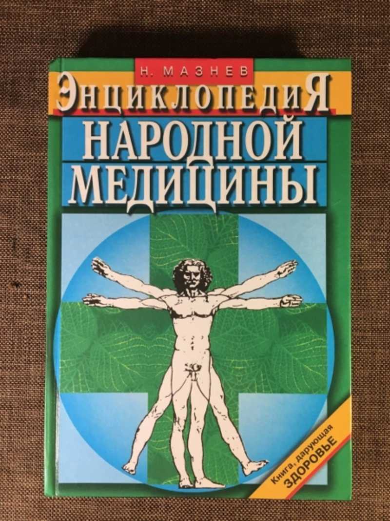 Книга: Энциклопедия народной медицины Купить за 100.00 руб.