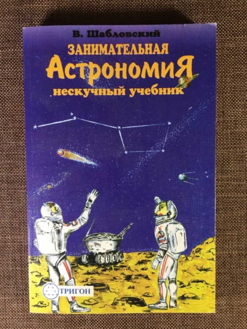 Книга: Занимательная астрономия Серия: Нескучный учебник. Купить за 200.00  руб.