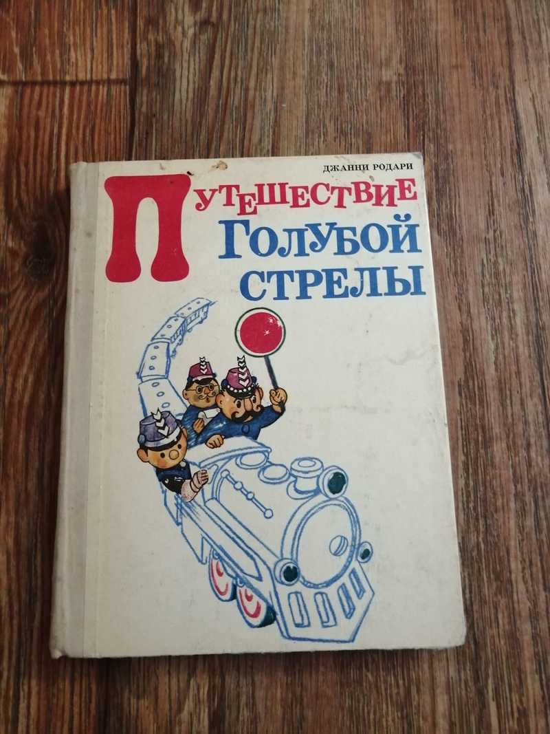 Путешествие голубой стрелы читательский дневник 1. Путешествие голубой стрелы джанни родари. Путешествие голубой стрелы джанни родари. Джанни родари "голубая стрела". Голубая стрела родари.