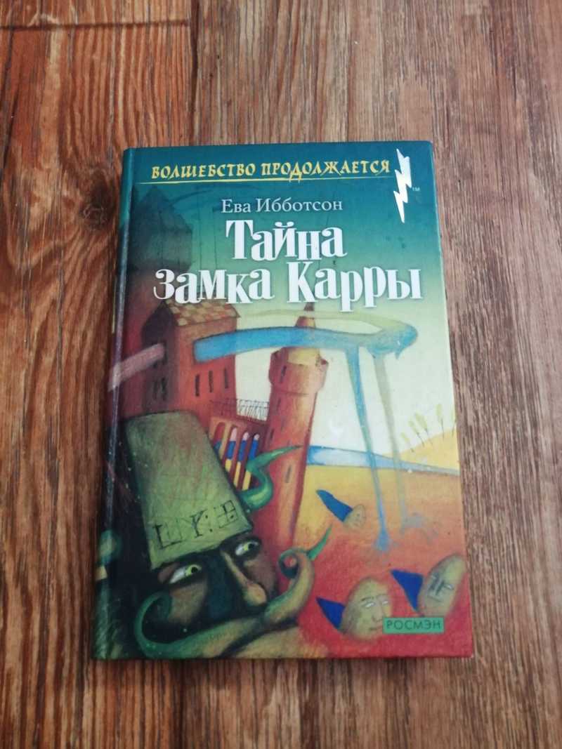 книга тайна замка