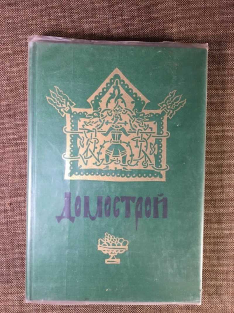 Книга: Домострой Купить за 150.00 руб.