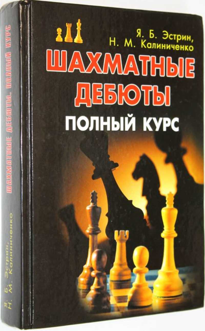 Книга: Шахматные дебюты Полный курс. Серия: Спорт. Купить за 400.00 руб.